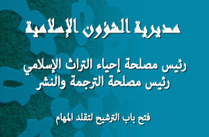مقابلة انتقاءية لتقلد مهام رئيس مصلحة الترجمة والنشر ورئيس مصلحة إحياء التراث الإسلامي بمديرية الشؤون الإسلامية